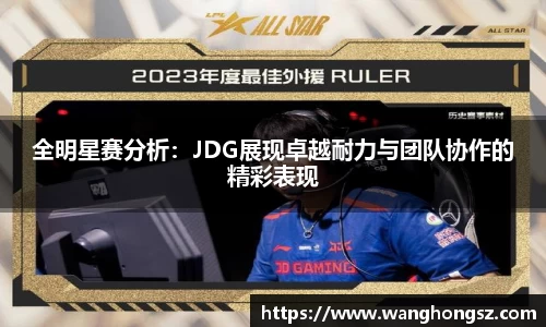 全明星赛分析：JDG展现卓越耐力与团队协作的精彩表现