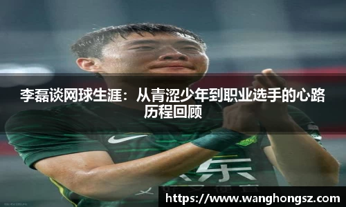 李磊谈网球生涯：从青涩少年到职业选手的心路历程回顾