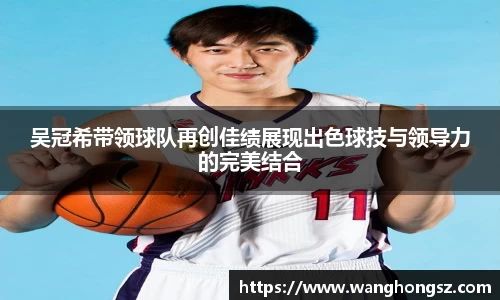 吴冠希带领球队再创佳绩展现出色球技与领导力的完美结合