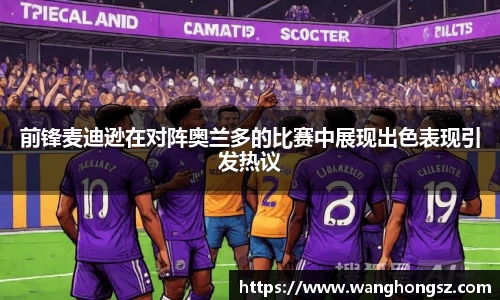 前锋麦迪逊在对阵奥兰多的比赛中展现出色表现引发热议