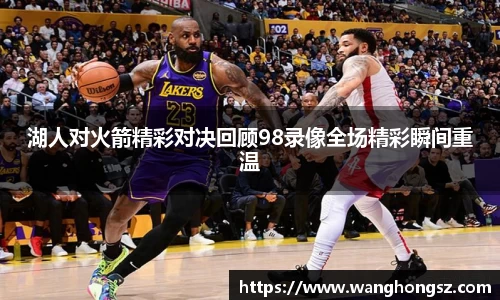 湖人对火箭精彩对决回顾98录像全场精彩瞬间重温
