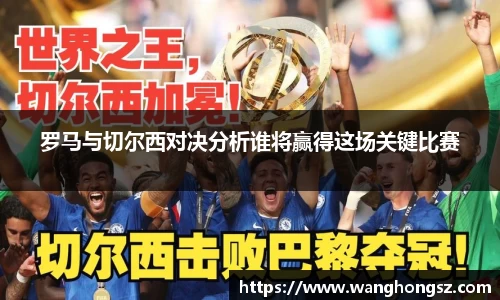 罗马与切尔西对决分析谁将赢得这场关键比赛
