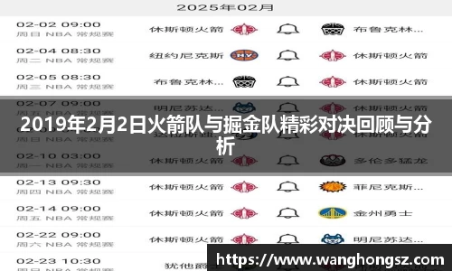 2019年2月2日火箭队与掘金队精彩对决回顾与分析