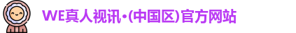 WE真人视讯